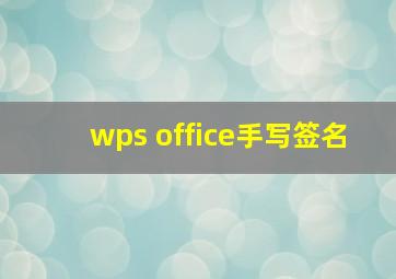 wps office手写签名